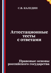Аттестационные тесты с ответами. Правовые основы российского государства