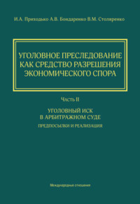 Уголовное преследование как средство разрешения экономического спора. Часть II. Уголовный иск в арбитражном суде: предпосылки и реализация