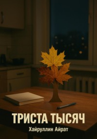 Триста тысяч