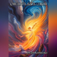 Смелость быть собой