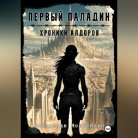 Хроники Алдоров. Первый Паладин