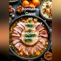 Холодец. Одно из величайших блюд мировой кулинарии!