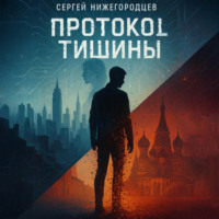 Протокол Тишины