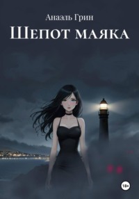 Шепот маяка