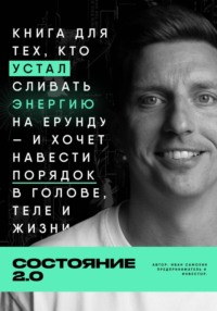 Состояние 2.0