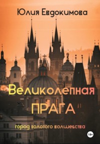 Великолепная Прага. Город золотого волшебства