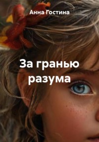 За гранью разума