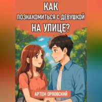 Как познакомиться с девушкой на улице?