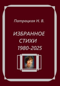 Избранное. Стихи 1980-2025