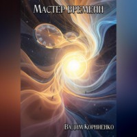 Мастер времени