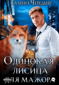 Одинокая лисица для мажора