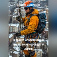 На высоте: истории из жизни тех, кто видит город с другой стороны
