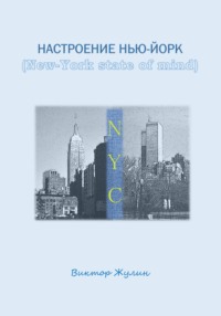 Настроение Нью-Йорк (New-York state of mind)
