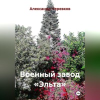 Военный завод «Эльта»