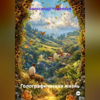 Голографическая жизнь