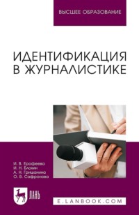 Идентификация в журналистике. Учебное пособие для вузов. 2-е издание, исправленное