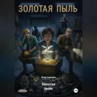 Золотая пыль