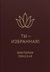 Ты – избранная!