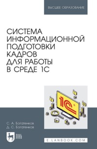 Система информационной подготовки кадров для работы в среде 1С. Учебное пособие для вузов
