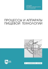 Процессы и аппараты пищевой технологии. Учебник для СПО. 4-е издание, стереотипное