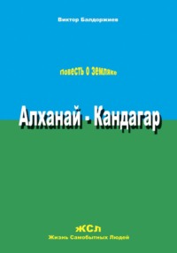 Алханай – Кандагар