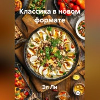 Классика в новом формате