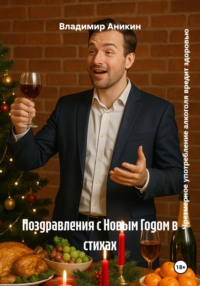 Поздравления с Новым Годом в стихах