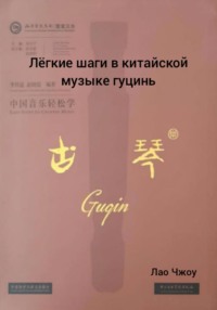 Лëгкие шаги в китайской музыке гуцинь