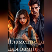 Пламенница для вампира
