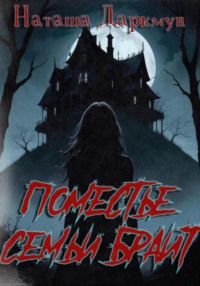 Поместье семьи Брайт