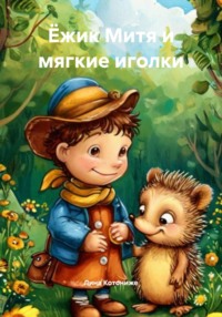 Ёжик Митя и мягкие иголки