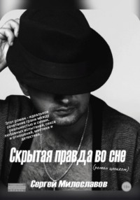 Скрытая правда во сне (роман целиком)