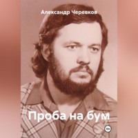 Проба на бум