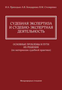 Судебная экспертиза и судебно-экспертная деятельность. Основные проблемы и пути их решения (по материалам судебной практики)