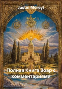 Полная Книга Зоар с комментариями