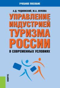 Управление индустрией туризма России в современных условиях. (Бакалавриат, Магистратура). Учебное пособие.