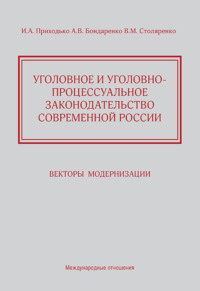 Уголовное и уголовно-процессуальное законодательство современной России. Векторы модернизации