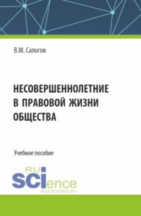 Несовершеннолетние в правовой жизни общества. (Бакалавриат, Магистратура, Специалитет). Учебное пособие.