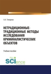 Нетрадиционные-традиционные методы исследования криминалистических объектов. (Бакалавриат, Магистратура, Специалитет). Учебное пособие.