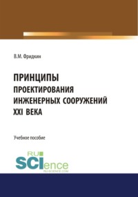 Принципы проектирования инженерных сооружений XXI века. (Аспирантура). Учебное пособие.