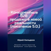 Конкурентные продажи B2B в новой реальности. Поколение 5.0