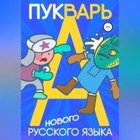 Пукварь русского языка