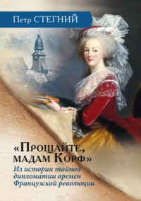 «Прощайте, мадам Корф». Из истории тайной дипломатии времен Французской революции
