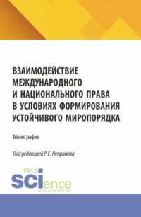 Взаимодействие международного и национального права в условиях формирования устойчивого миропорядка. (Магистратура). Монография.