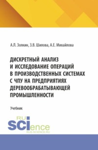 Дискретный анализ и исследование операций в производственных системах с ЧПУ на предприятиях деревообрабатывающей промышленности. (Аспирантура, Бакалавриат, Магистратура). Учебное пособие.
