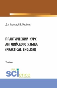 Практический курс английского языка (Practical English). (Бакалавриат, Магистратура, Специалитет). Учебник.