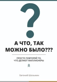 А что, так можно было??? Просто повторяй то, что делают миллионеры
