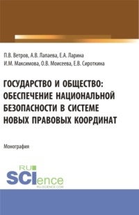 Государство и общество: обеспечение национальной безопасности в системе новых правовых координат. (Аспирантура, Бакалавриат, Магистратура, Специалитет). Монография.