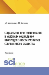 Социальное прогнозирование в условиях социальной неопределенности развития современного общества. (Аспирантура). Монография.