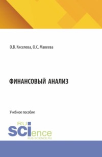 Финансовый анализ. (Бакалавриат, Магистратура, Специалитет). Учебное пособие.